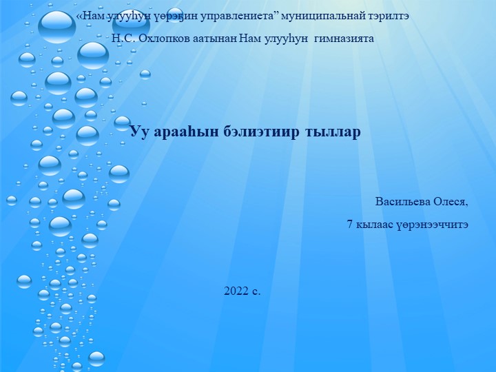 Презентация к докладу Васильевой Олеси "Образ воды в фольклоре якутского народа" - Скачать презентации бесплатно | Читать или скачать учебники для школы онлайн бесплатно ☑ Школьные учебники school-textbook.com