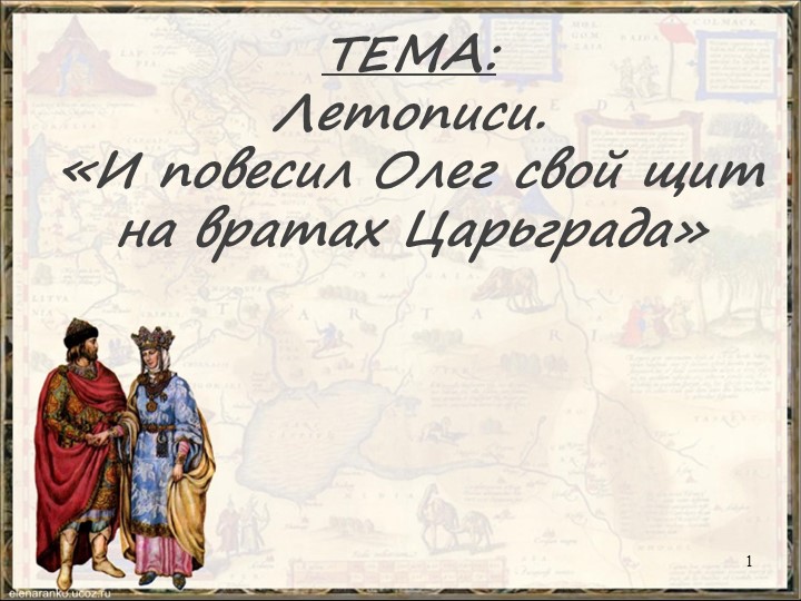 Презентация по литературному чтению "Летописи..."  - Скачать презентации бесплатно | Читать или скачать учебники для школы онлайн бесплатно ☑ Школьные учебники school-textbook.com
