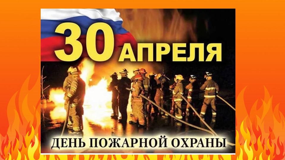 Презентация на тему "День пожарной охраны"  - Скачать презентации бесплатно | Читать или скачать учебники для школы онлайн бесплатно ☑ Школьные учебники school-textbook.com