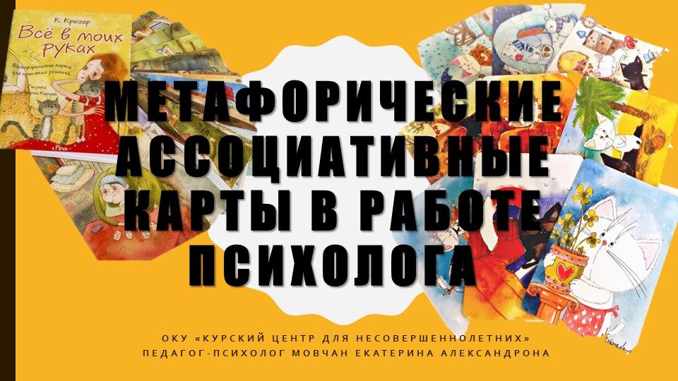 Метафорические ассоциативные карты в работе психолога. Виды, описание, упражнения  - Скачать презентации бесплатно | Читать или скачать учебники для школы онлайн бесплатно ☑ Школьные учебники school-textbook.com