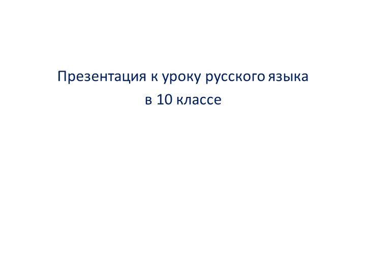 Презентация к уроку "Сложноподчиненное предложение" - Скачать презентации бесплатно | Читать или скачать учебники для школы онлайн бесплатно ☑ Школьные учебники school-textbook.com