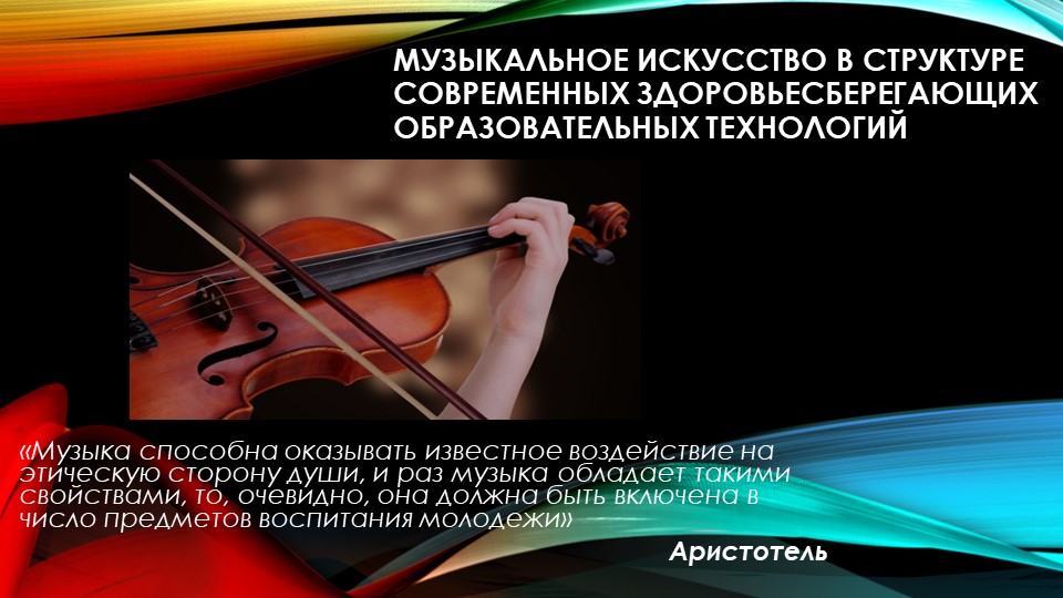 Презентация по музыке "Музыкальное искусство в структуре здоровьесберегающих образовательных технологий" - Скачать презентации бесплатно | Читать или скачать учебники для школы онлайн бесплатно ☑ Школьные учебники school-textbook.com