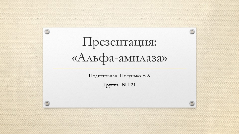 Презентация по биохимии на тему "Альфа-милаза" (2 курс) - Скачать презентации бесплатно | Читать или скачать учебники для школы онлайн бесплатно ☑ Школьные учебники school-textbook.com