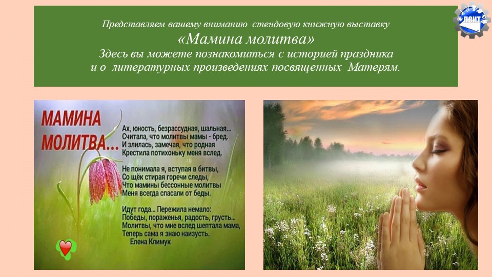 Стендовая книжная выставка «Мамина молитва» - Скачать презентации бесплатно | Читать или скачать учебники для школы онлайн бесплатно ☑ Школьные учебники school-textbook.com