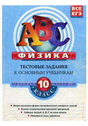 Физика. 10 класс. Тестовые задания к основным учебникам. Рабочая тетрадь - Зорин Н.И. - Скачать презентации бесплатно | Читать или скачать учебники для школы онлайн бесплатно ☑ Школьные учебники school-textbook.com