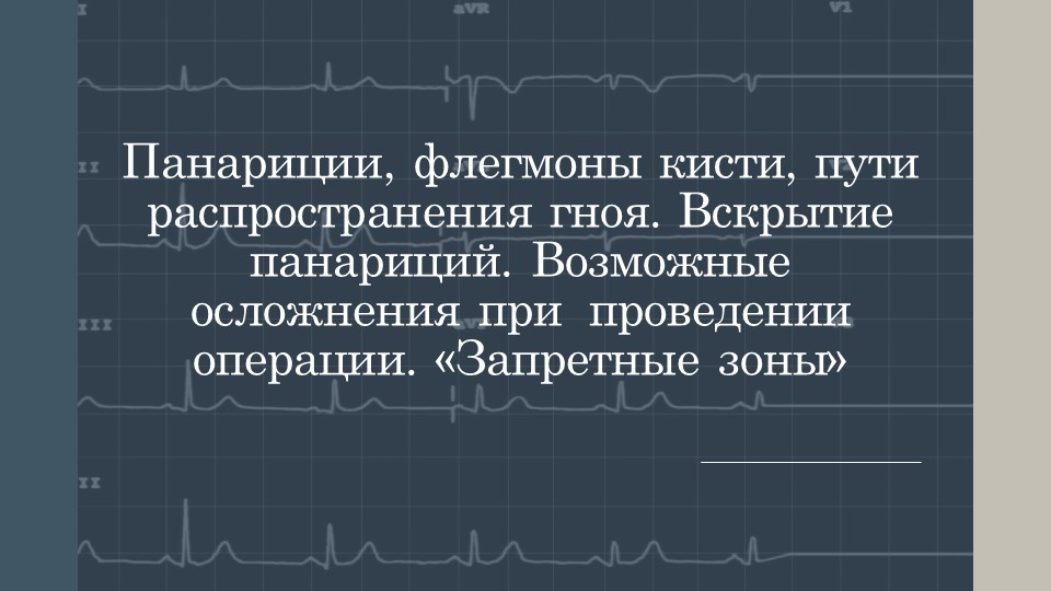 Презентация по гигиене на тему: "Панариции, флегмоны кисти, пути распространения гноя. Вскрытие панариций. Возможные осложнения при проведении операции. «Запретные зоны»" - Скачать презентации бесплатно | Читать или скачать учебники для школы онлайн бесплатно ☑ Школьные учебники school-textbook.com