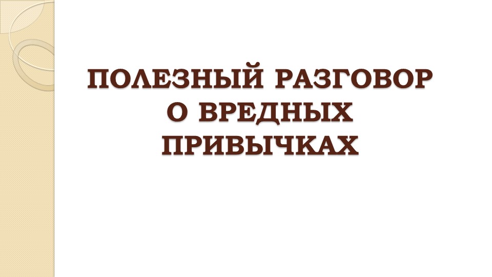 Разговор о вредных привычках для средней и старшей школы - Скачать презентации бесплатно | Читать или скачать учебники для школы онлайн бесплатно ☑ Школьные учебники school-textbook.com