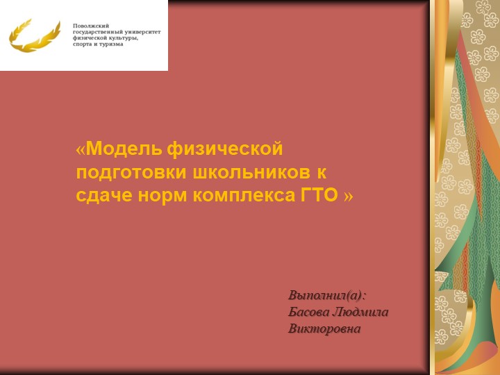 Презентация по физической культуре на тему «Модель физической подготовки школьников к сдаче норм комплекса ГТО »  - Скачать презентации бесплатно | Читать или скачать учебники для школы онлайн бесплатно ☑ Школьные учебники school-textbook.com