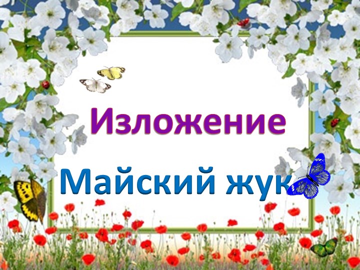Урок русского языка во 2 классе.Обучающее изложение "Жук"  - Скачать презентации бесплатно | Читать или скачать учебники для школы онлайн бесплатно ☑ Школьные учебники school-textbook.com