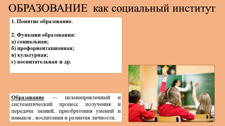Презентация по обществознанию на тему "Образование как социальный институт" (10 класс)  - Скачать презентации бесплатно | Читать или скачать учебники для школы онлайн бесплатно ☑ Школьные учебники school-textbook.com