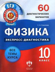 Физика. Экспресс-диагностика. 10 класс. 60 диагностических вариантов - Соколова С.А. - Скачать презентации бесплатно | Читать или скачать учебники для школы онлайн бесплатно ☑ Школьные учебники school-textbook.com