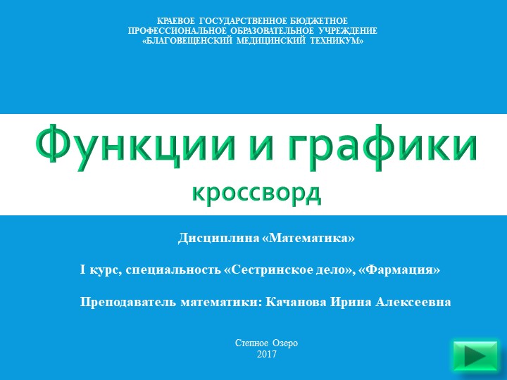 Кроссворд по теме "Функции и графики" (10 класс)  - Скачать презентации бесплатно | Читать или скачать учебники для школы онлайн бесплатно ☑ Школьные учебники school-textbook.com