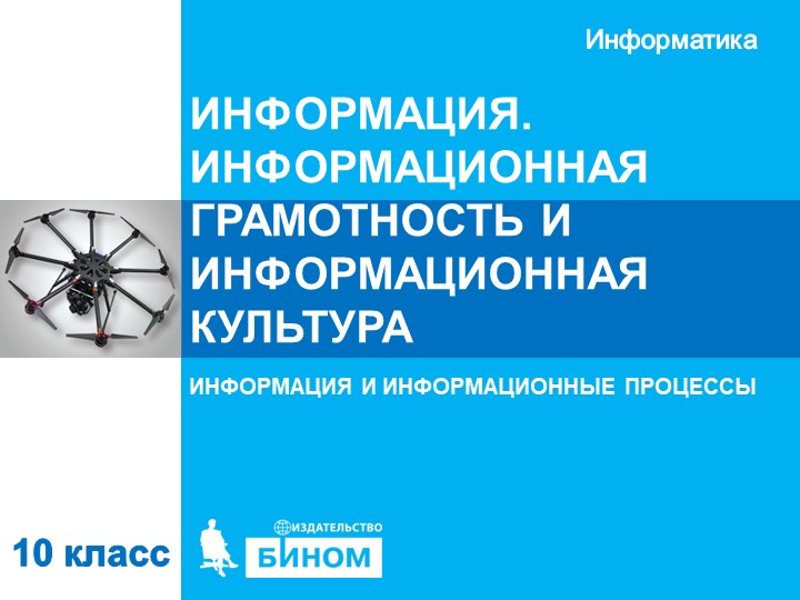 Презентация по информатике "Информация информационная грамотность, культура" - Скачать презентации бесплатно | Читать или скачать учебники для школы онлайн бесплатно ☑ Школьные учебники school-textbook.com