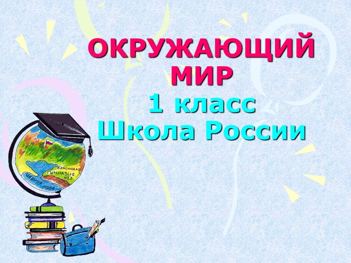 Презентация по окружающему миру на тему "Когда изобрели велосипед?" 1 класс - Скачать презентации бесплатно | Читать или скачать учебники для школы онлайн бесплатно ☑ Школьные учебники school-textbook.com