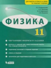 Физика. 11 класс. Задачник. Базовый и углубленный уровни - Генденштейн Л.Э., Булатова А.А. и др.  - Скачать презентации бесплатно | Читать или скачать учебники для школы онлайн бесплатно ☑ Школьные учебники school-textbook.com