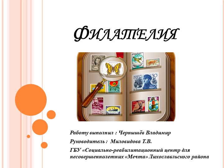 Презентация на тему "Филателия" - Скачать презентации бесплатно | Читать или скачать учебники для школы онлайн бесплатно ☑ Школьные учебники school-textbook.com