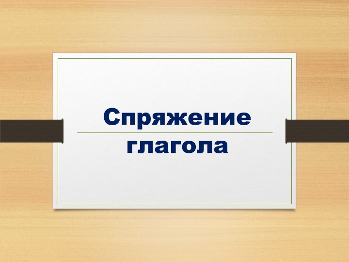 Презентация "Спряжение глаголов" (4 класс) - Скачать презентации бесплатно | Читать или скачать учебники для школы онлайн бесплатно ☑ Школьные учебники school-textbook.com