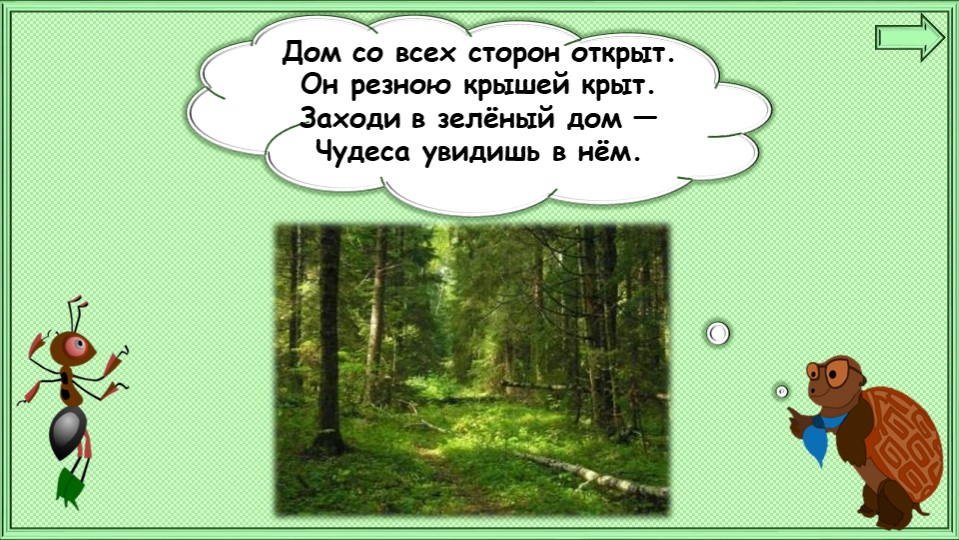Презентация по окружающему миру на тему "Почему в лесу нужно соблюдать тишину?" 1 класс  - Скачать презентации бесплатно | Читать или скачать учебники для школы онлайн бесплатно ☑ Школьные учебники school-textbook.com