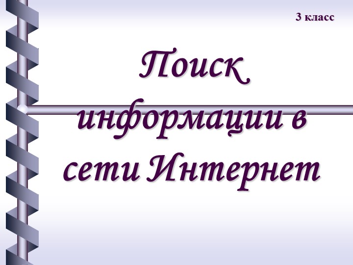 Презентация к внеурочной деятельности на тему: "Поиск в сети интернет" - Скачать презентации бесплатно | Читать или скачать учебники для школы онлайн бесплатно ☑ Школьные учебники school-textbook.com