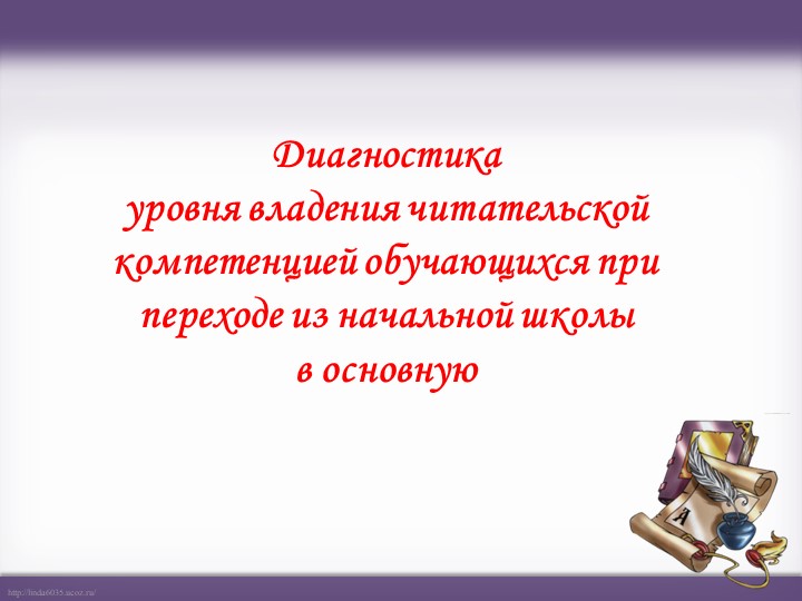 Выступление на педсовете по теме "Диагностика уровня владения читательской компетенцией обучающихся при переходе из начальной школы в основную"  - Скачать презентации бесплатно | Читать или скачать учебники для школы онлайн бесплатно ☑ Школьные учебники school-textbook.com