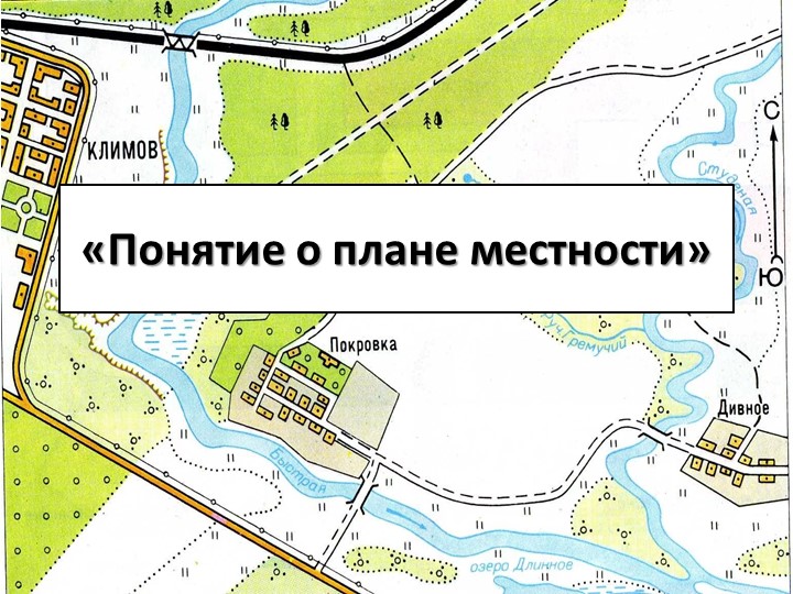 Презентация к уроку "План местности" (6 класс)  - Скачать презентации бесплатно | Читать или скачать учебники для школы онлайн бесплатно ☑ Школьные учебники school-textbook.com