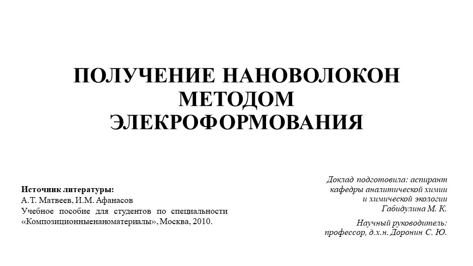 Получение нановолокон методом электроформования - Скачать презентации бесплатно | Читать или скачать учебники для школы онлайн бесплатно ☑ Школьные учебники school-textbook.com