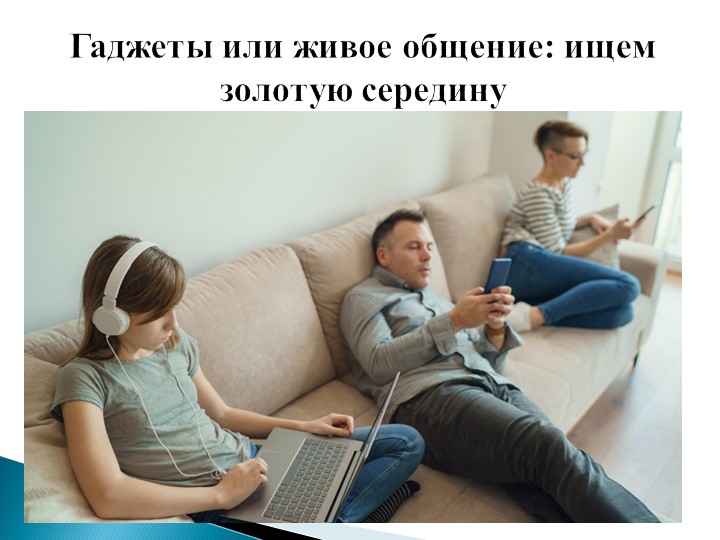 "Гаджеты или живое общение: ищем золотую середину" - Скачать презентации бесплатно | Читать или скачать учебники для школы онлайн бесплатно ☑ Школьные учебники school-textbook.com