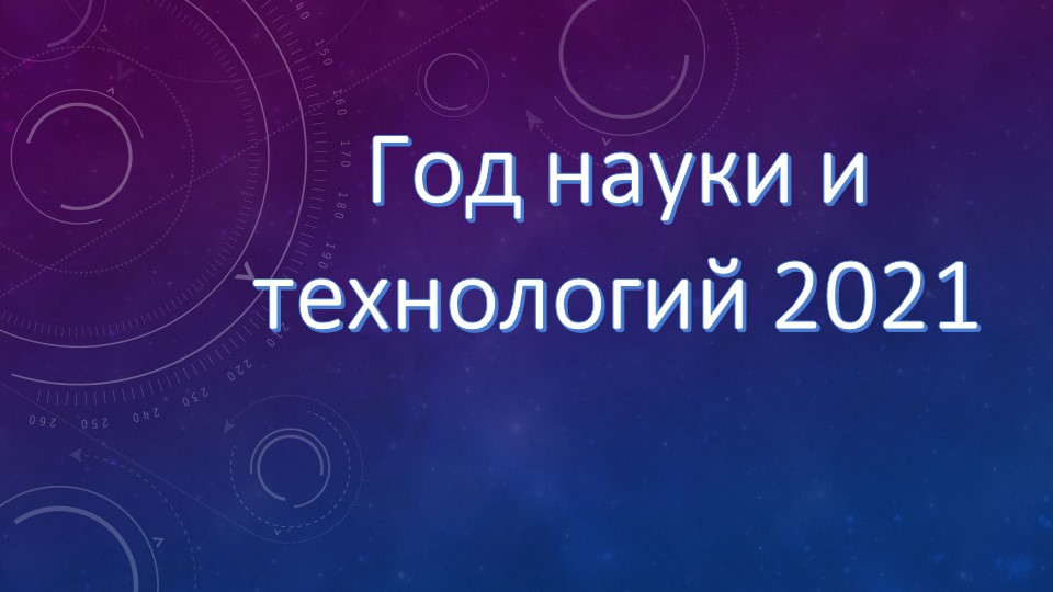 "Год науки и технологии" - Скачать презентации бесплатно | Читать или скачать учебники для школы онлайн бесплатно ☑ Школьные учебники school-textbook.com
