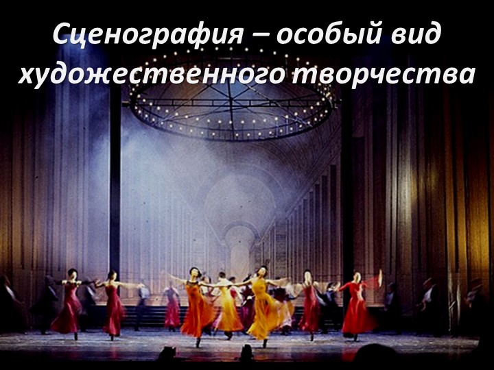 Презентация к уроку ИЗО "Сценография - особый вид художественного творчества" - Скачать презентации бесплатно | Читать или скачать учебники для школы онлайн бесплатно ☑ Школьные учебники school-textbook.com