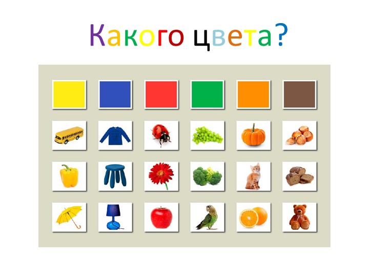 Презентация для детей дошкольного возраста 4-5 лет, на тему:"Цвета" - Скачать презентации бесплатно | Читать или скачать учебники для школы онлайн бесплатно ☑ Школьные учебники school-textbook.com