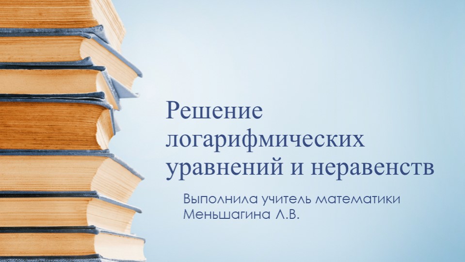 Решение логарифмических уравнений и неравенств  - Скачать презентации бесплатно | Читать или скачать учебники для школы онлайн бесплатно ☑ Школьные учебники school-textbook.com