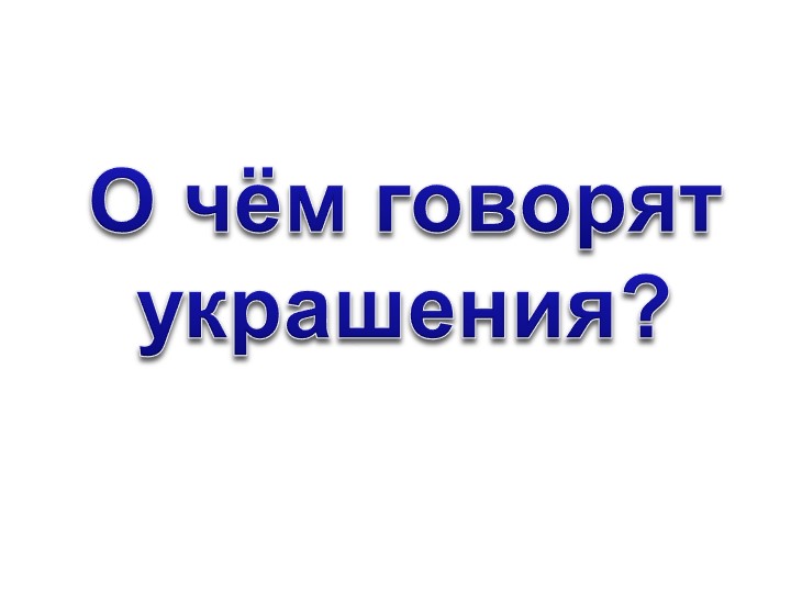 Презентация к уроку ИЗО "О чём говорят украшения", 2 класс - Скачать презентации бесплатно | Читать или скачать учебники для школы онлайн бесплатно ☑ Школьные учебники school-textbook.com