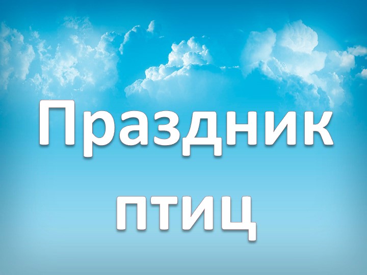 Презентация к уроку ИЗО "Праздник птиц", 1 класс - Скачать презентации бесплатно | Читать или скачать учебники для школы онлайн бесплатно ☑ Школьные учебники school-textbook.com