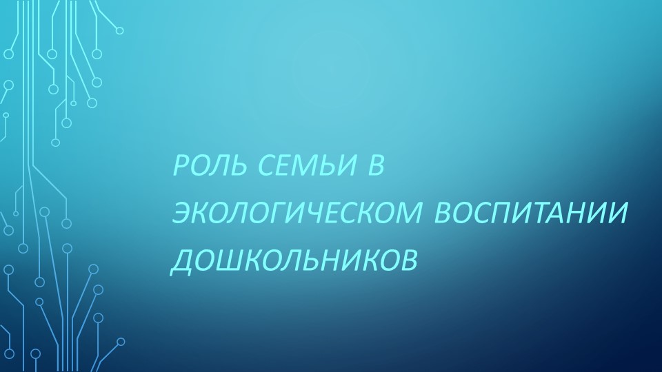 Презентация на тему:"Экологическое воспитание детей"  - Скачать презентации бесплатно | Читать или скачать учебники для школы онлайн бесплатно ☑ Школьные учебники school-textbook.com