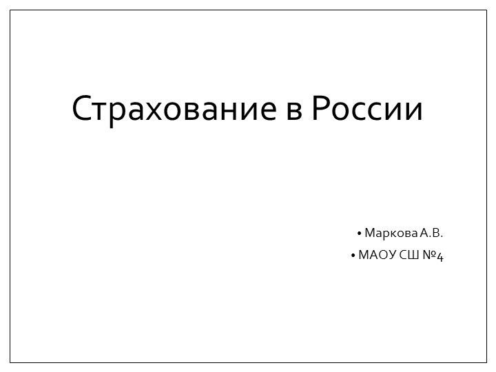 Презентация по финансовой грамотности на тему "Страхование" (8-10 класс) - Скачать презентации бесплатно | Читать или скачать учебники для школы онлайн бесплатно ☑ Школьные учебники school-textbook.com
