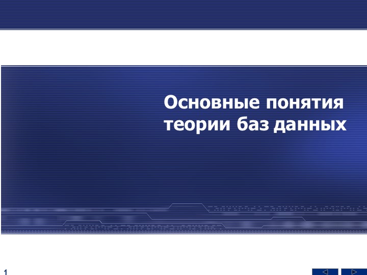 Презентация на тему "Основные понятия БД" - Скачать презентации бесплатно | Читать или скачать учебники для школы онлайн бесплатно ☑ Школьные учебники school-textbook.com