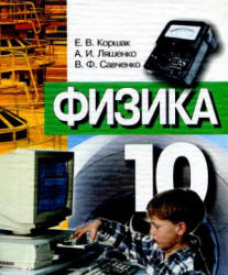 Физика. 10 класс - Коршак Е.В., Ляшенко А.И., Савченко В.Ф. - Скачать презентации бесплатно | Читать или скачать учебники для школы онлайн бесплатно ☑ Школьные учебники school-textbook.com
