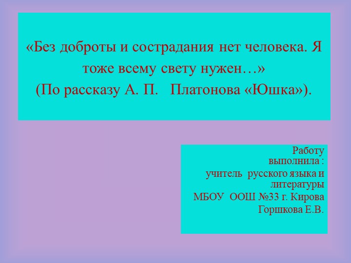 Презентация по литературе на тему "«Без доброты и сострадания нет человека. Я тоже всему свету нужен…» (По рассказу А. П. Платонова «Юшка»).7класс.  - Скачать презентации бесплатно | Читать или скачать учебники для школы онлайн бесплатно ☑ Школьные учебники school-textbook.com
