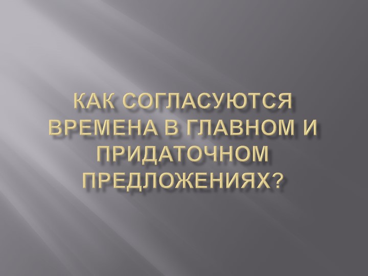 Презентация по английскому языку "Согласование времен" - Скачать презентации бесплатно | Читать или скачать учебники для школы онлайн бесплатно ☑ Школьные учебники school-textbook.com