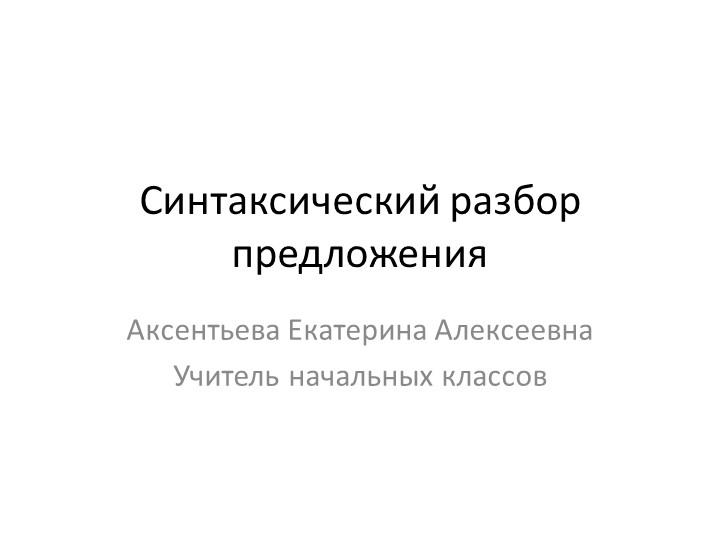 Презентация по русскому языку на тему "Синтаксический разбор" (4 класс)  - Скачать презентации бесплатно | Читать или скачать учебники для школы онлайн бесплатно ☑ Школьные учебники school-textbook.com