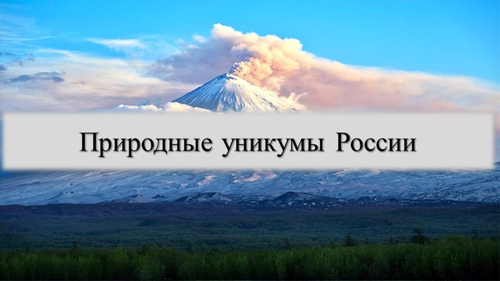Презентация "Уникумы России" (6 класс) - Скачать презентации бесплатно | Читать или скачать учебники для школы онлайн бесплатно ☑ Школьные учебники school-textbook.com