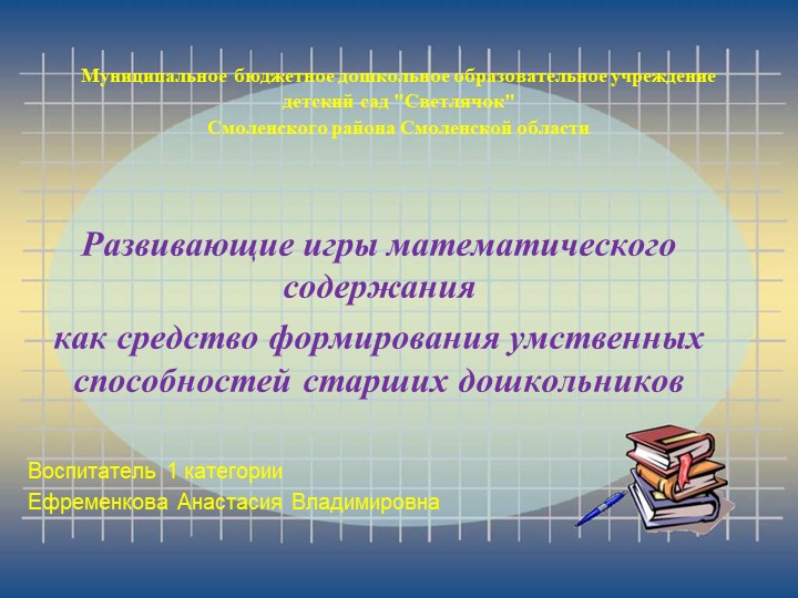 Презентация для воспитателей.Развивающие игры математического содержания  - Скачать презентации бесплатно | Читать или скачать учебники для школы онлайн бесплатно ☑ Школьные учебники school-textbook.com