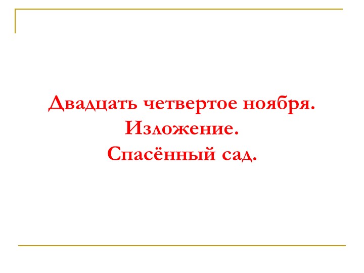 Изложение спасенный сад в 4 классе  - Скачать презентации бесплатно | Читать или скачать учебники для школы онлайн бесплатно ☑ Школьные учебники school-textbook.com
