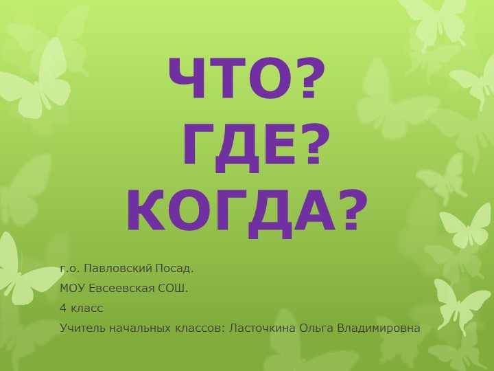 Презентация по окружающему миру. Игра "Что? Где? Когда?" по разделам "Земля и человечество" и "Природа России". 4 класс - Скачать презентации бесплатно | Читать или скачать учебники для школы онлайн бесплатно ☑ Школьные учебники school-textbook.com