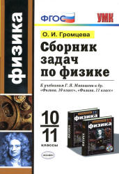 Сборник задач по физике. 10-11 классы - Громцева О.И.  - Скачать презентации бесплатно | Читать или скачать учебники для школы онлайн бесплатно ☑ Школьные учебники school-textbook.com