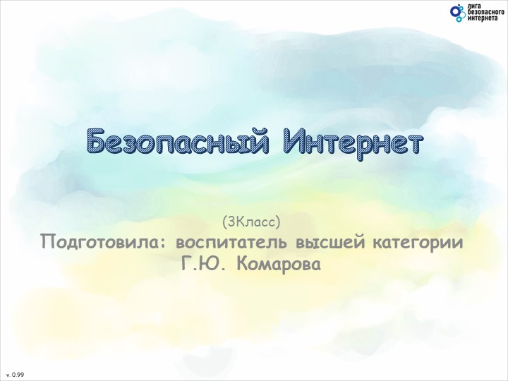 Презентация по внеурочной деятельности "Интернет безопасность" - Скачать презентации бесплатно | Читать или скачать учебники для школы онлайн бесплатно ☑ Школьные учебники school-textbook.com