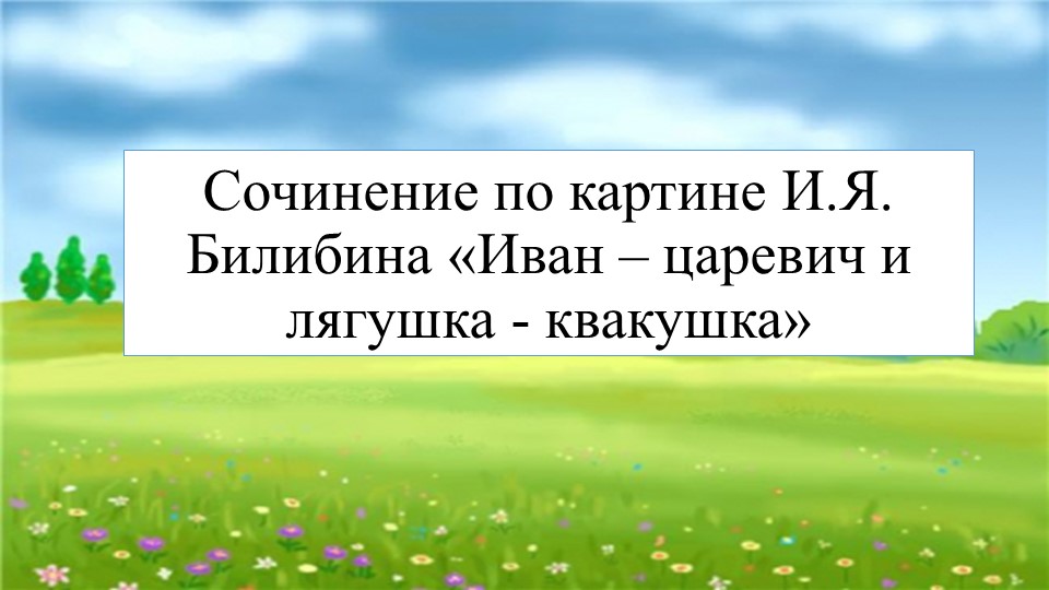 Презентация по русскому языку на тему И.Я. Билибин "Иван-царевич и лягушка-квакушка (сочинение) 3 класс - Скачать презентации бесплатно | Читать или скачать учебники для школы онлайн бесплатно ☑ Школьные учебники school-textbook.com