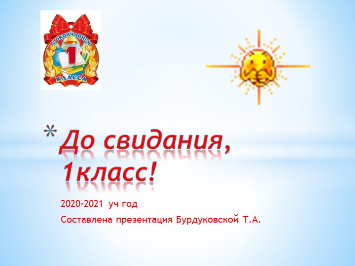 Презентация проведения праздника "Прощание с 1 классом" 2020-2021 уч год  - Скачать презентации бесплатно | Читать или скачать учебники для школы онлайн бесплатно ☑ Школьные учебники school-textbook.com