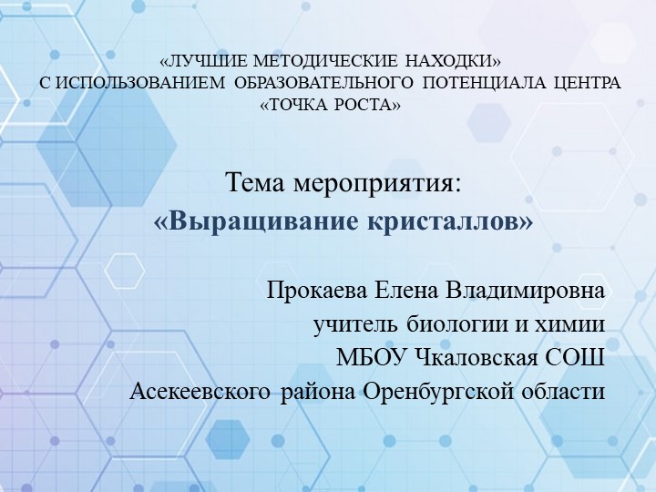 Презентация внеклассного мероприятия по химии на тему "Выращивание кристаллов" - Скачать презентации бесплатно | Читать или скачать учебники для школы онлайн бесплатно ☑ Школьные учебники school-textbook.com