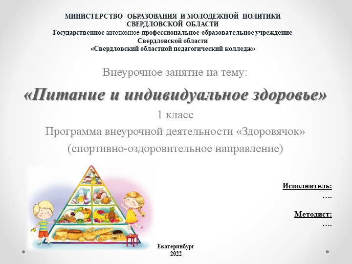 Конспект внеурочного мероприятия "Питание и индивидуальное здоровье" - Скачать презентации бесплатно | Читать или скачать учебники для школы онлайн бесплатно ☑ Школьные учебники school-textbook.com